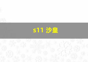 s11 沙皇